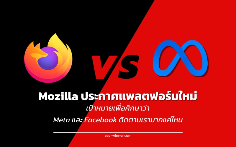 Mozilla ประกาศแพลตฟอร์มใหม่ เป้าหมายเพื่อศึกษาว่า Meta และ Facebook ติดตามเรามากแค่ไหน by seo-winner.com